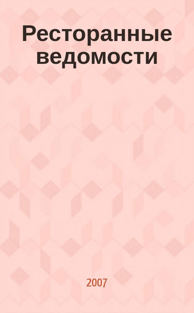 Ресторанные ведомости : Ежемес. журн. 2007, № 10 (114)