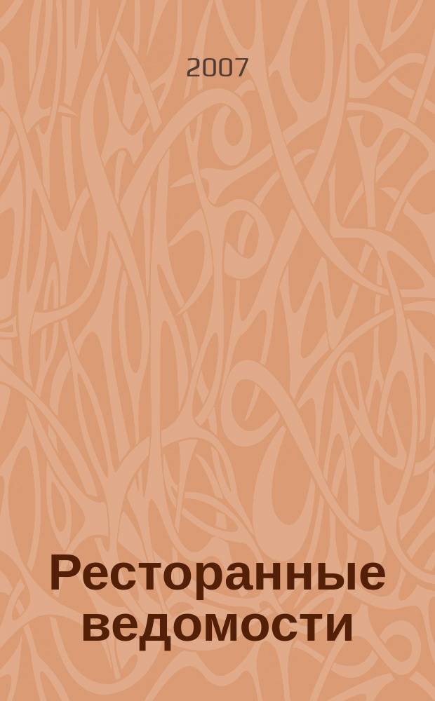 Ресторанные ведомости : Ежемес. журн. 2007, № 11 (115)
