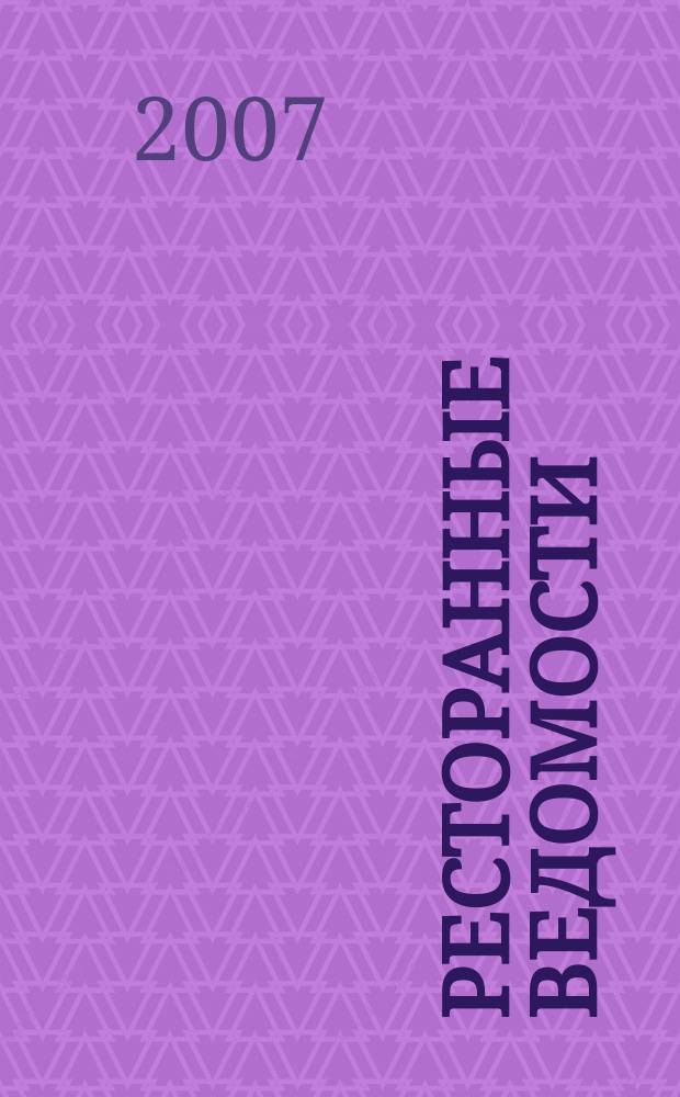 Ресторанные ведомости : Ежемес. журн. 2007, № 12 (116)