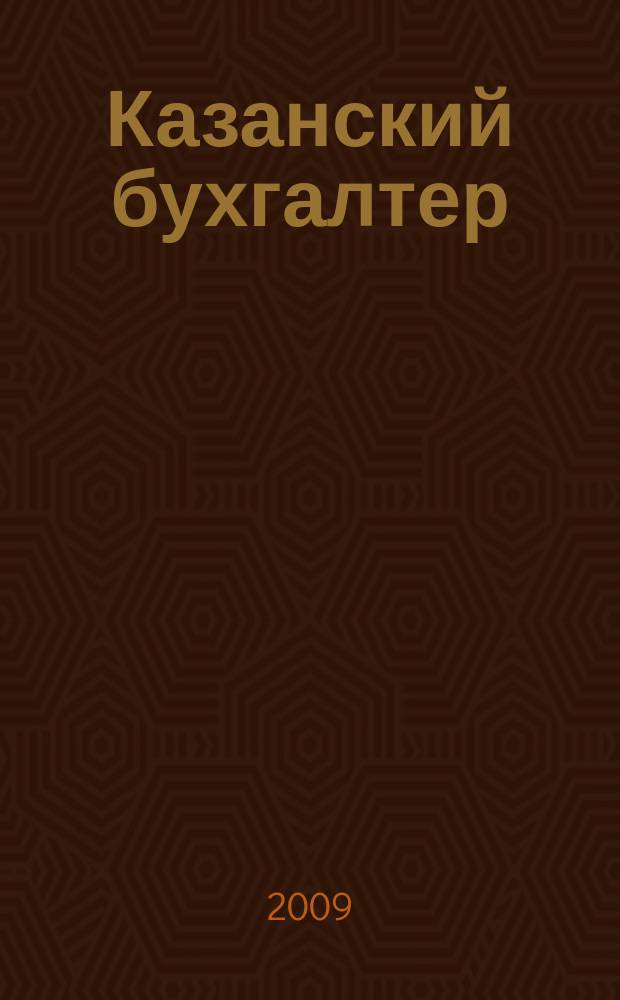 Казанский бухгалтер : региональное издание Казань, Набережные Челны, Нижнекамск, Альметьевск. 2009, № 45