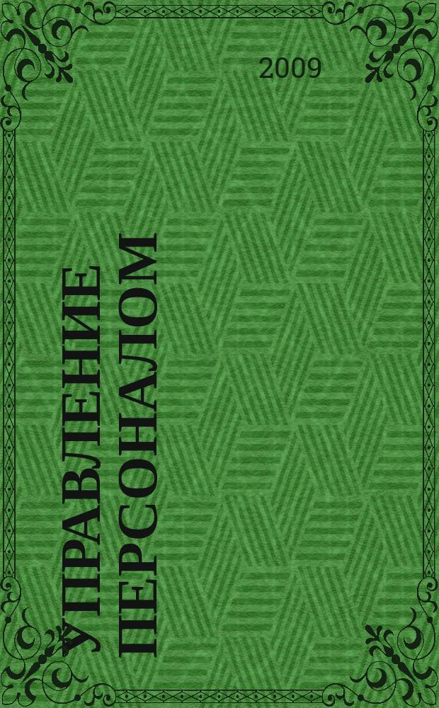 Управление персоналом : Ежемес. деловой журн. 2009, № 23 (225)