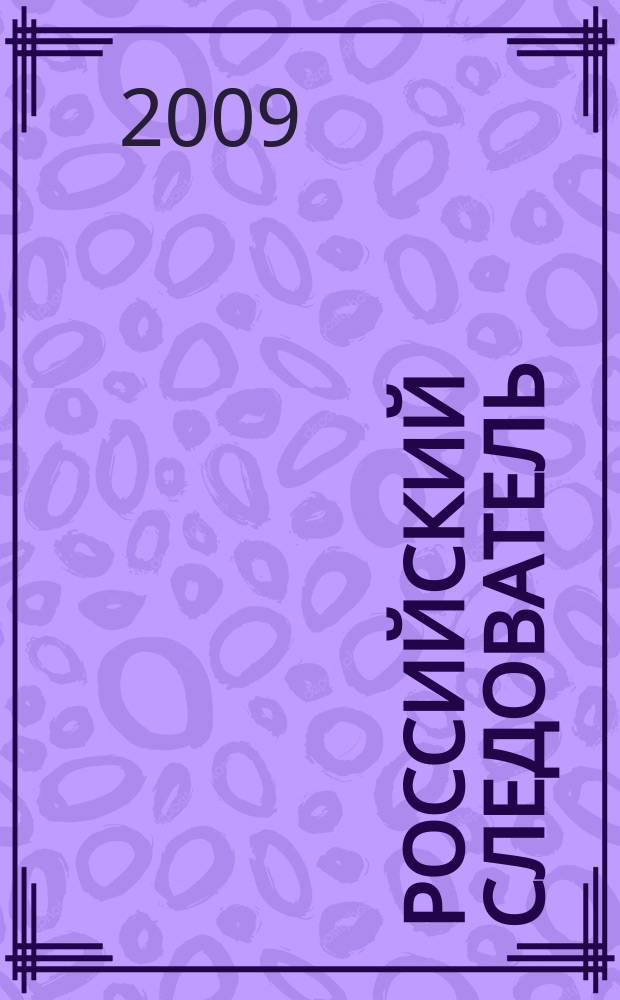 Российский следователь : Практ. и информ. изд. 2009, № 21