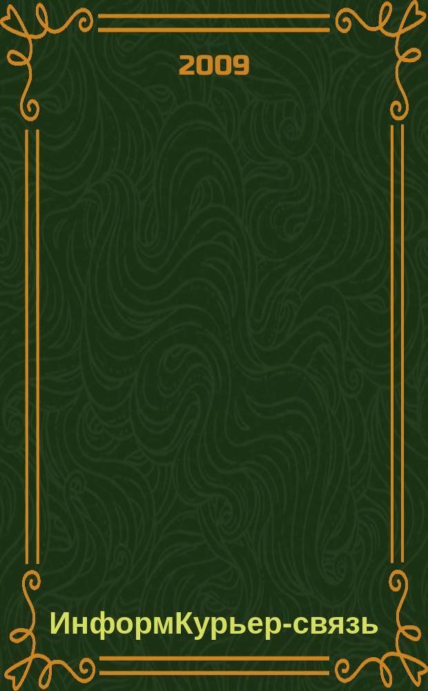 ИнформКурьер-связь : ИКС Информ. бюл. 2009, № 12