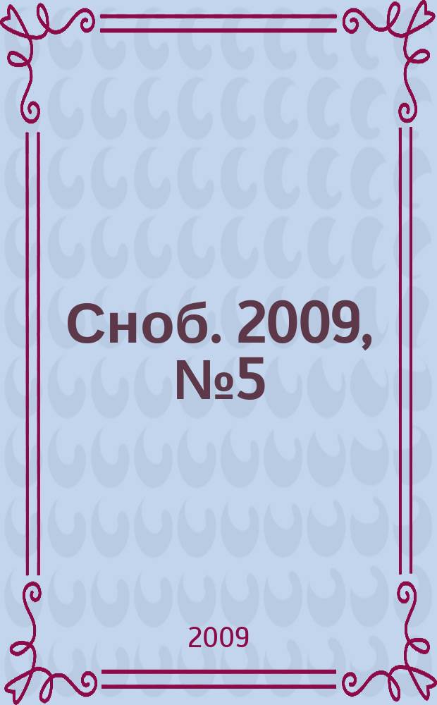 Сноб. 2009, № 5 (8)