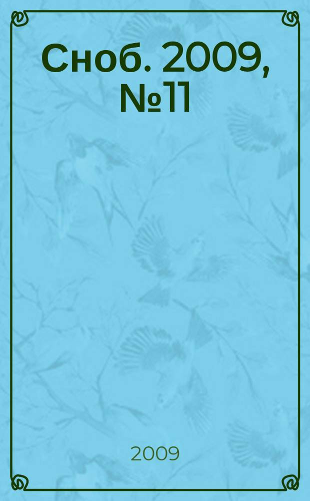 Сноб. 2009, № 11 (14)