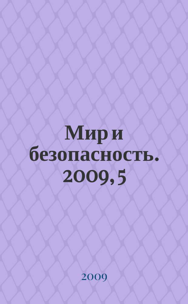 Мир и безопасность. 2009, 5 (85)