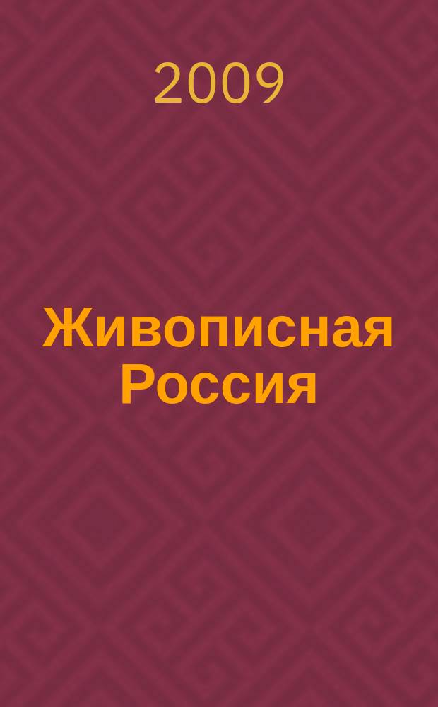 Живописная Россия : Рос. геогр. журн. 2009 , 4 (59)