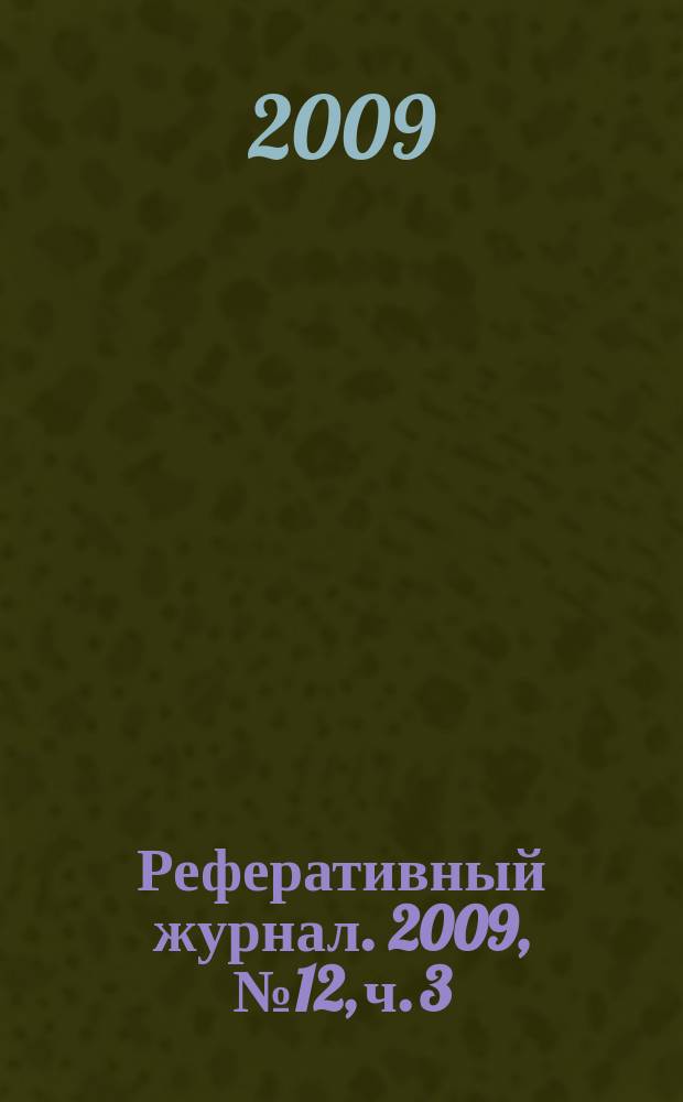 Реферативный журнал. 2009, № 12, ч. 3
