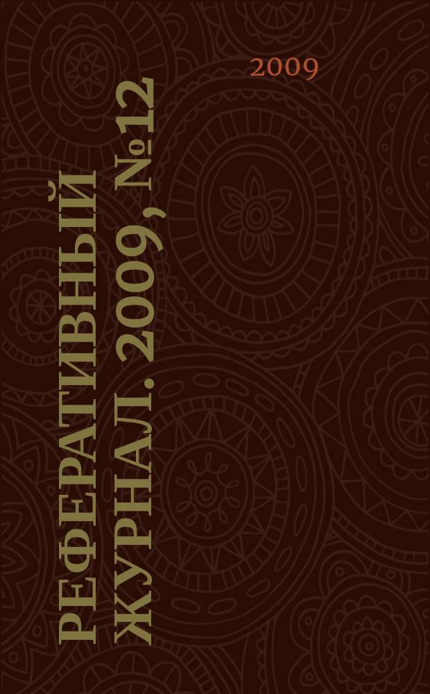Реферативный журнал. 2009, № 12