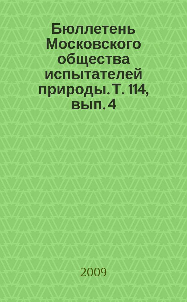 Бюллетень Московского общества испытателей природы. Т. 114, вып. 4