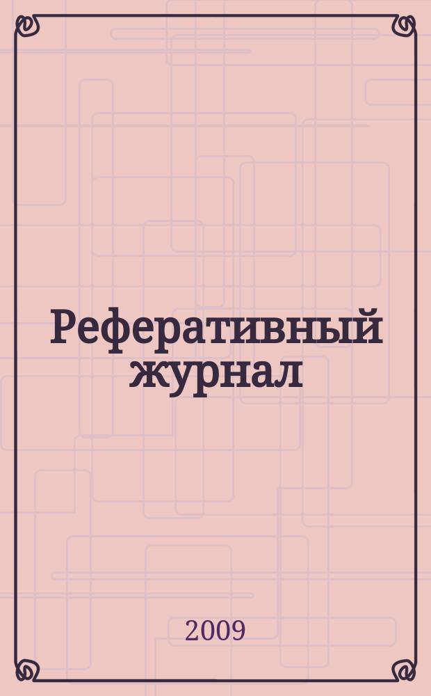 Реферативный журнал : Отд. вып. 2009, № 12