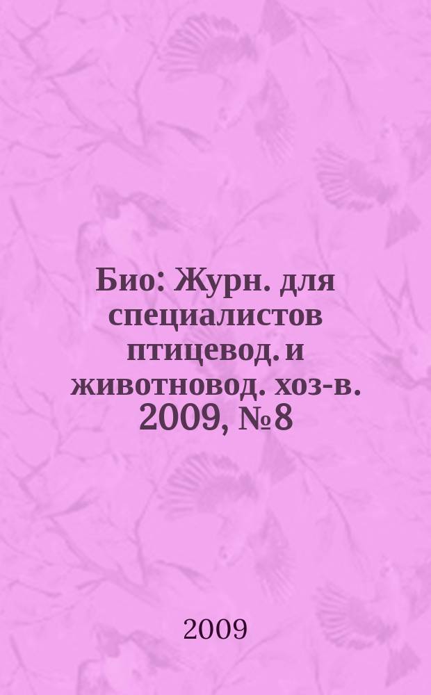 Био : Журн. для специалистов птицевод. и животновод. хоз-в. 2009, № 8 (107)
