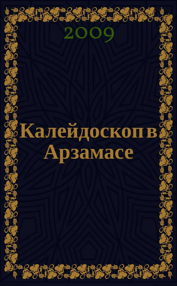 Калейдоскоп в Арзамасе : рекламно-информационный сборник. 2009, № 1 : Свадьба в Арзамасе