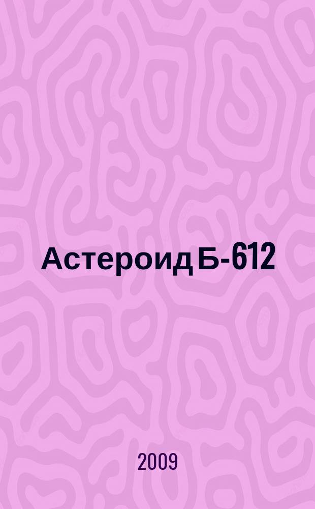 Астероид Б-612 : познавательный журнал о вас, ваших детях и их будущем. 2009, 3/4 (9/10)