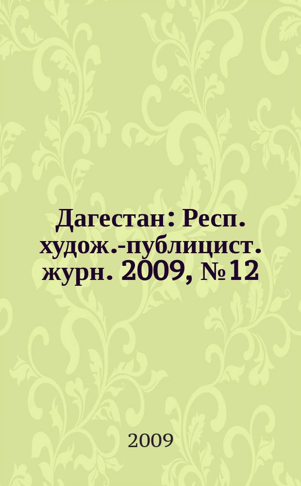 Дагестан : Респ. худож.-публицист. журн. 2009, № 12 (51)