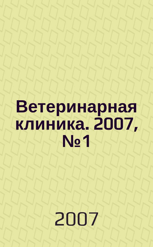 Ветеринарная клиника. 2007, № 1 (56)