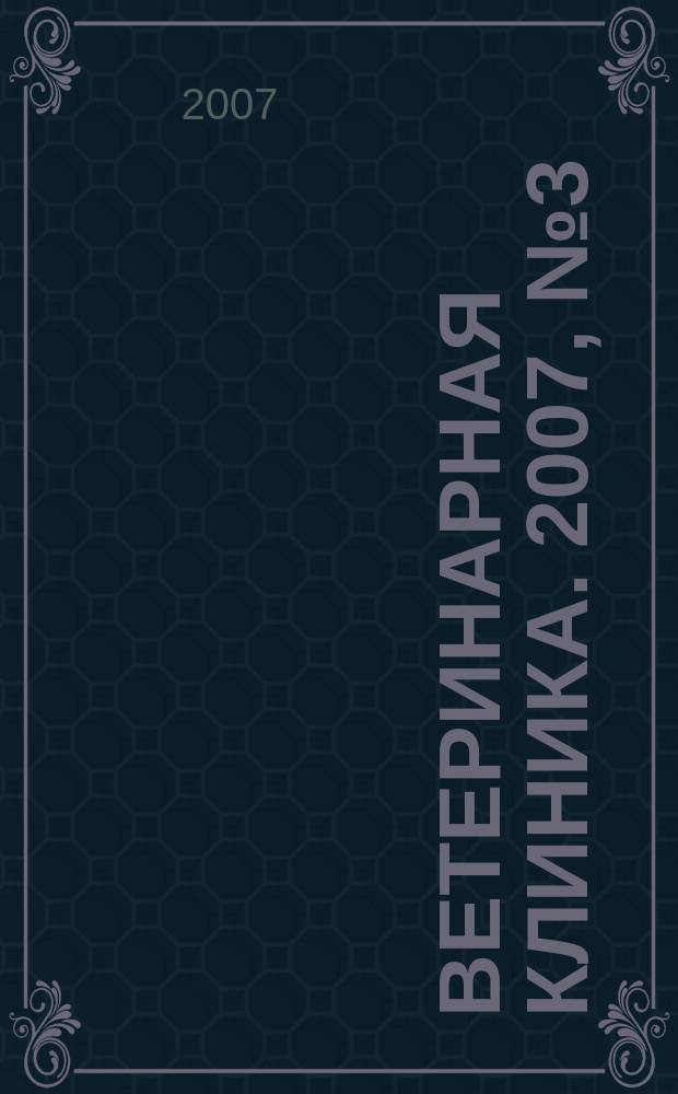 Ветеринарная клиника. 2007, № 3 (58)