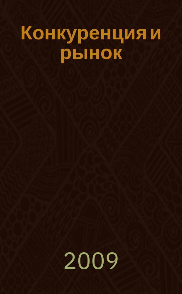 Конкуренция и рынок : Информ.-аналит. журн. 2009, № 4 (44)
