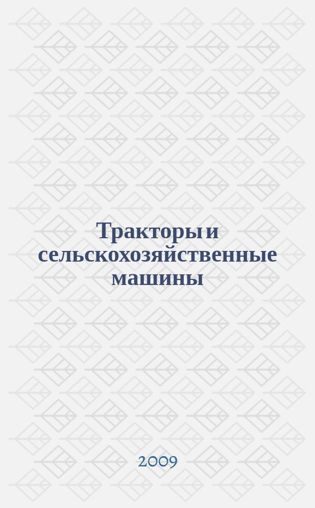 Тракторы и сельскохозяйственные машины : Ежемес. теорет. и науч.-практ. журн. Орган М-ва с.-х. и тракт. машиностроения СССР. 2009, № 12