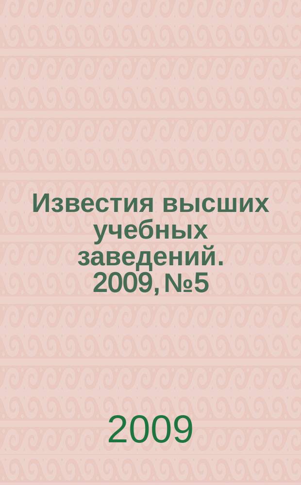 Известия высших учебных заведений. 2009, № 5