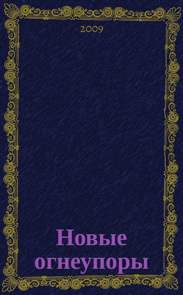 Новые огнеупоры : Науч.-техн. и произв. журн. 2009, № 12