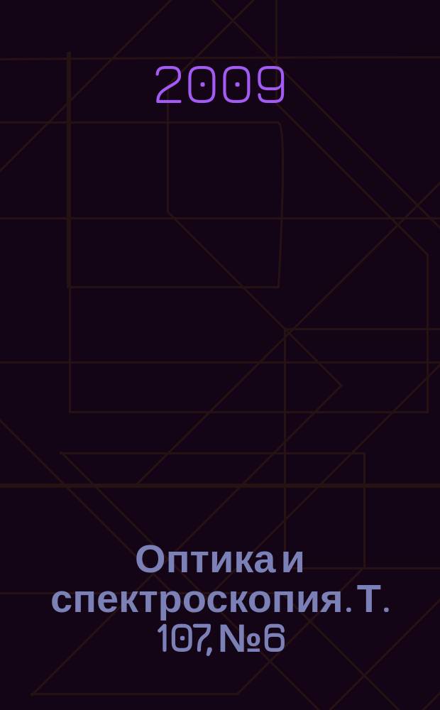 Оптика и спектроскопия. Т. 107, № 6