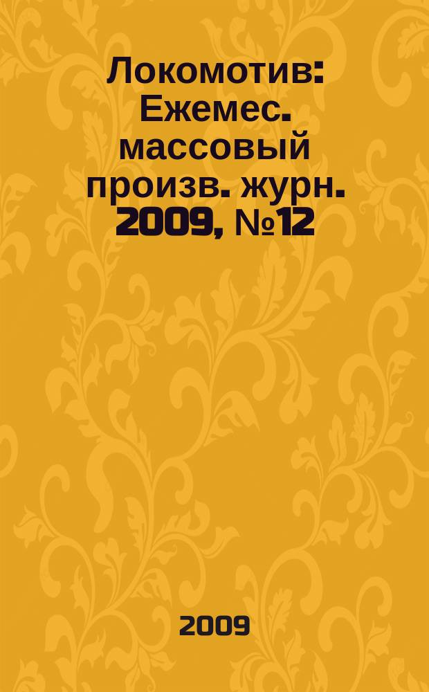 Локомотив : Ежемес. массовый произв. журн. 2009, № 12 (636)