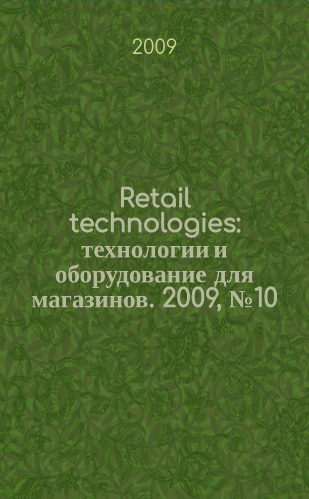 Retail technologies : технологии и оборудование для магазинов. 2009, № 10 (136) = Retail technologies : технологии и оборудование для магазинов. 2009, № 10 (109)