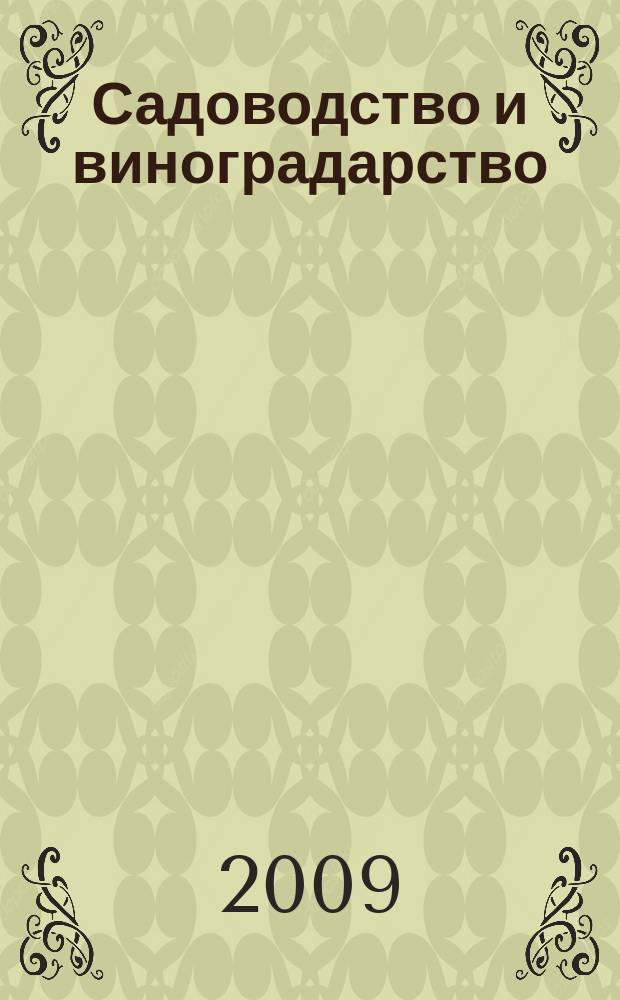 Садоводство и виноградарство : Ежемес. массово-произв. ил. журн. Гос. агропром. ком. СССР. 2009, № 6