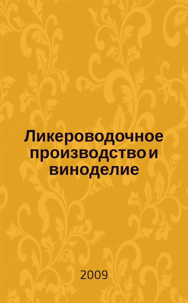 Ликероводочное производство и виноделие : Информ. бюл. 2009, № 12 (120)