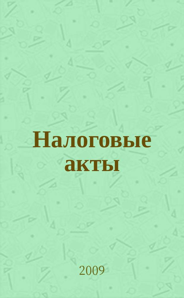Налоговые акты : нормативные документы Тульской области. Федеральные нормативные акты. Разъяснения по вопросам. Динамика курсов валют. Вып. 41