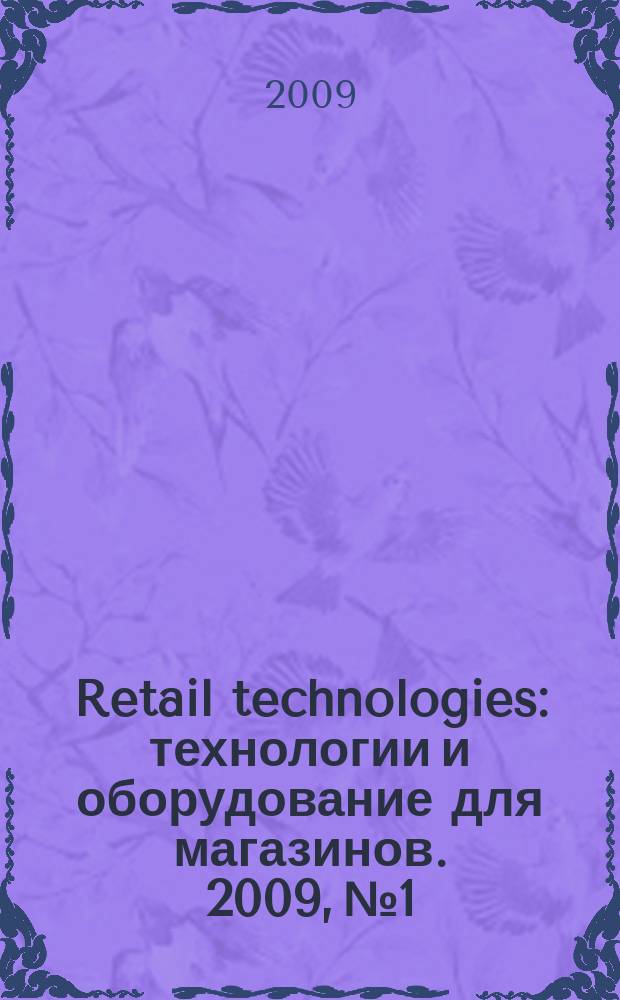 Retail technologies : технологии и оборудование для магазинов. 2009, № 1/2 (131) = Retail technologies : технологии и оборудование для магазинов. 2009, № 1/2 (104)