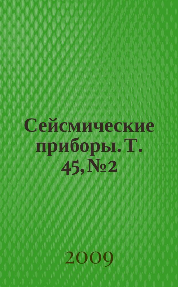 Сейсмические приборы. Т. 45, № 2