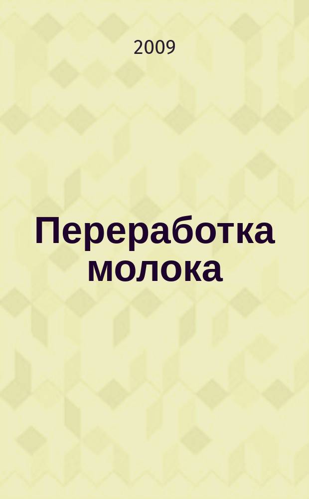 Переработка молока : Технология. Оборуд. Продукция Специализир. информ. бюл. 2009, № 12 (122)