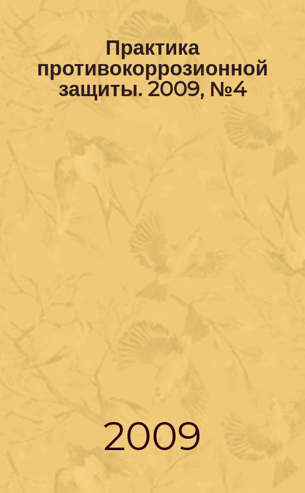Практика противокоррозионной защиты. 2009, № 4 (54)