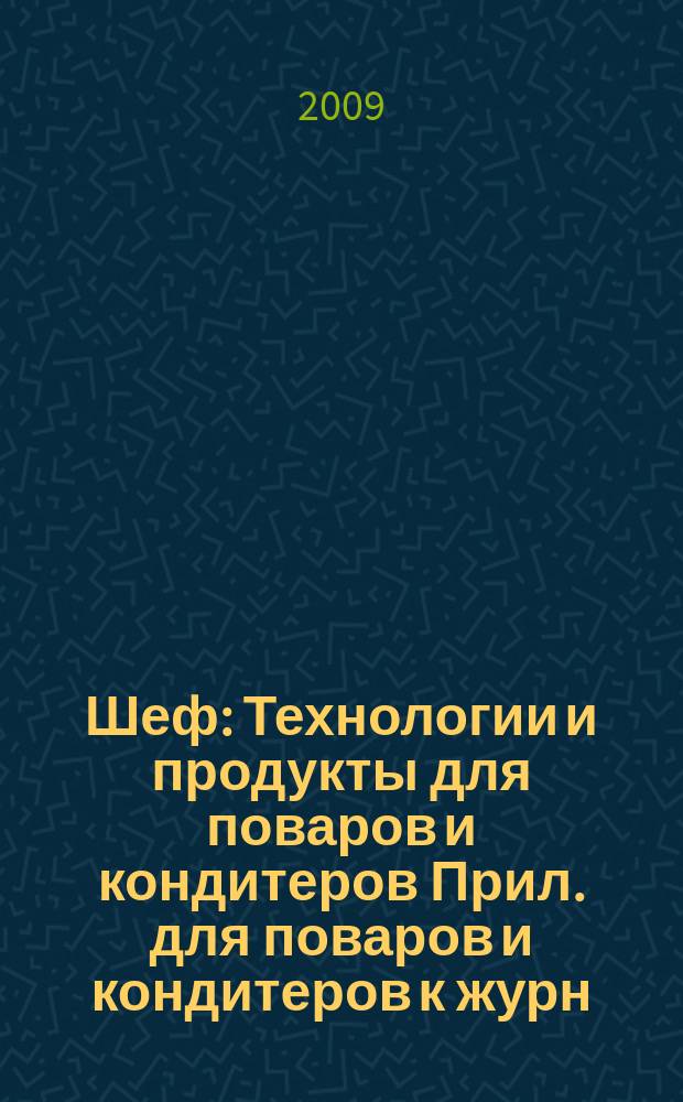 Шеф : Технологии и продукты для поваров и кондитеров Прил. для поваров и кондитеров к журн. "Ресторатор". 2009, № 11 (97) = Шеф : Технологии и продукты для поваров и кондитеров Прил. для поваров и кондитеров к журн. "Ресторатор". 2009, № 11 (75)