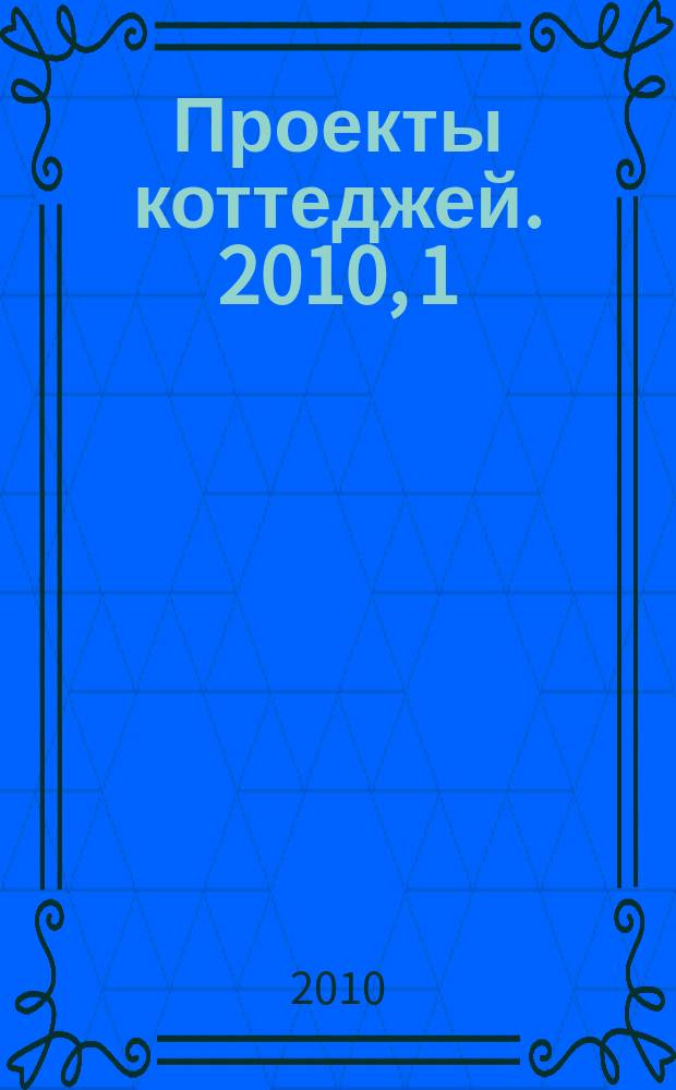Проекты коттеджей. 2010, 1 (23)