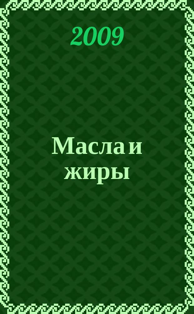 Масла и жиры : Специализир. информ. бюл. 2009, № 12 (105)