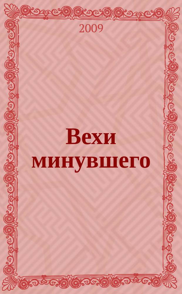 Вехи минувшего : Учен. зап. Ист. фак. Вып. 5
