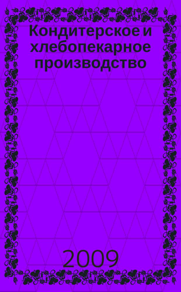 Кондитерское и хлебопекарное производство : Специализир. информ. бюл. 2009, № 12 (99)
