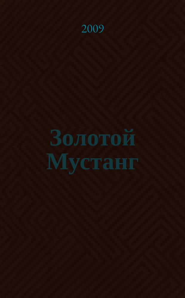 Золотой Мустанг : Ежемес. информ.-аналит. журн. о лошадях для любителей лошадей. 2009, № 7 (86)