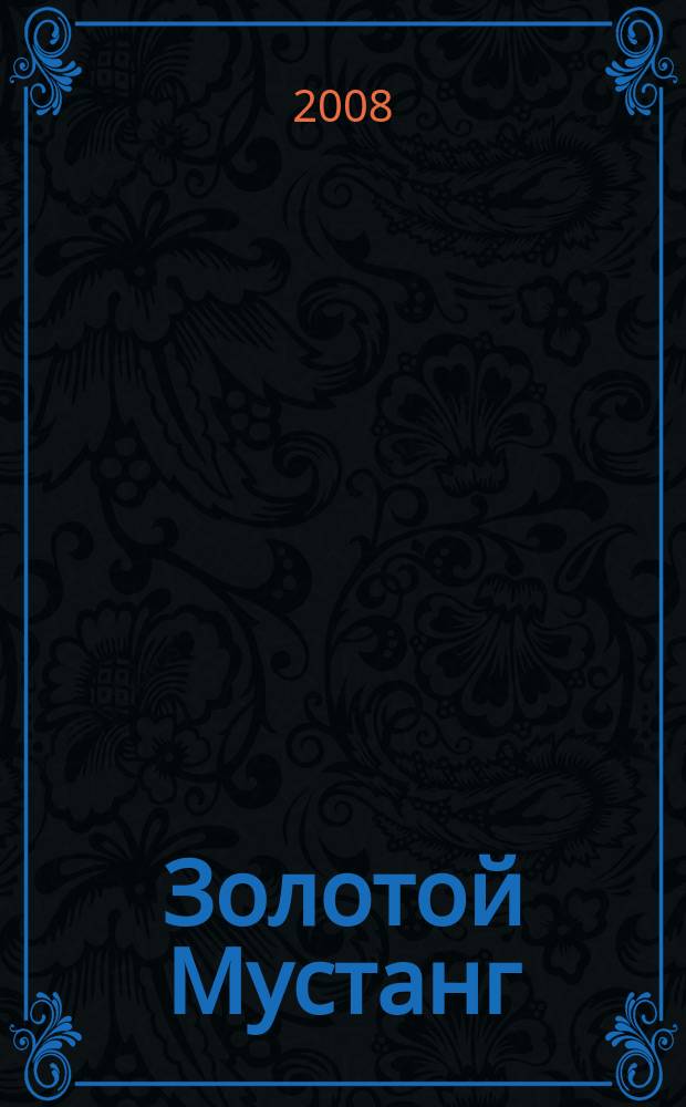 Золотой Мустанг : Ежемес. информ.-аналит. журн. о лошадях для любителей лошадей. 2008, № 7 (75)