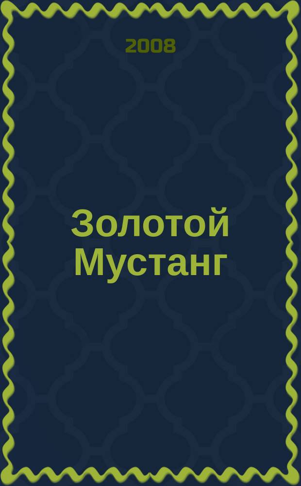 Золотой Мустанг : Ежемес. информ.-аналит. журн. о лошадях для любителей лошадей. 2008, № 9 (77)