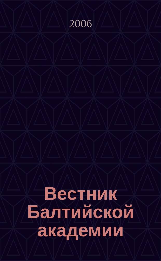 Вестник Балтийской академии : Науч. изд. Балт. пед. акад. Вып. 68 : От релаксации к медитации: теория, практика, опыт исследований измененных состояний сознания человека как личности