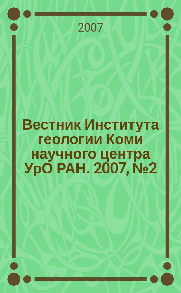 Вестник Института геологии Коми научного центра УрО РАН. 2007, № 2 (146)