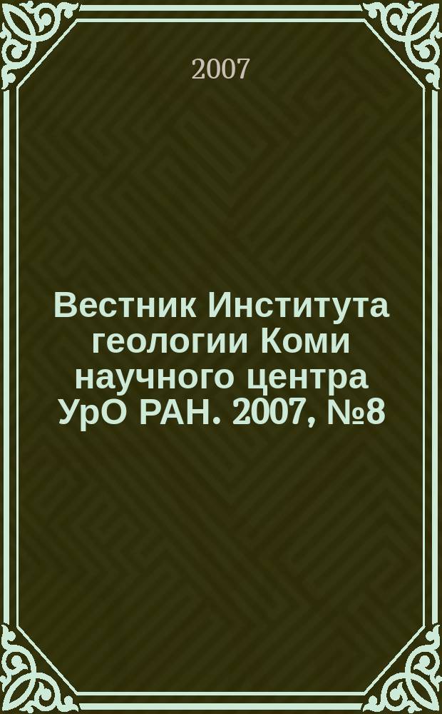 Вестник Института геологии Коми научного центра УрО РАН. 2007, № 8 (152)
