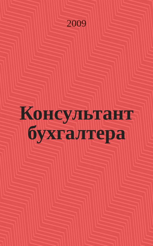 Консультант бухгалтера : Информ.-справ. изд. 2009, 12 (195)