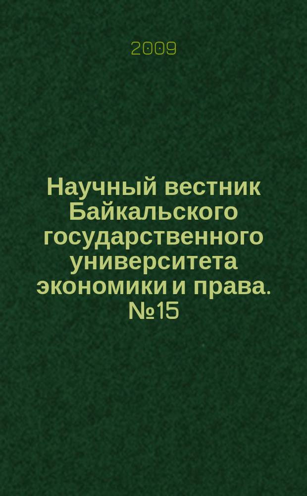 Научный вестник Байкальского государственного университета экономики и права. № 15