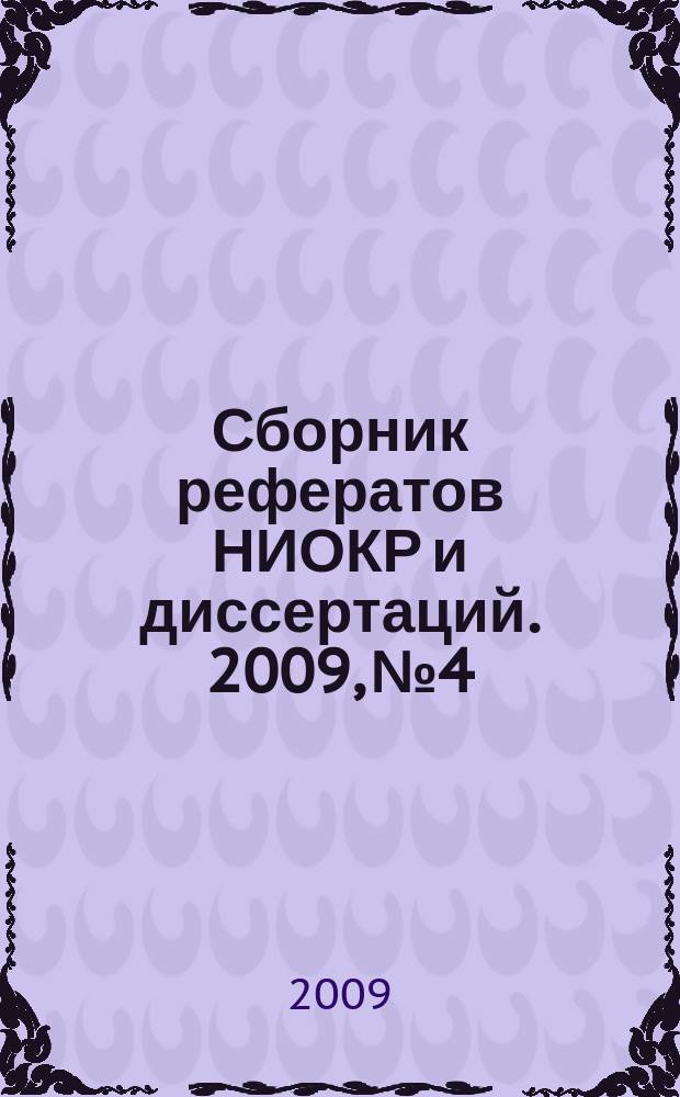 Сборник рефератов НИОКР и диссертаций. 2009, № 4