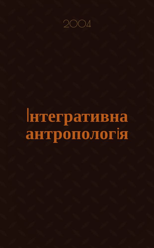 Iнтегративна антропологiя : Мiжнар. мед.-фiлос. журн. 2004, № 2 (4)